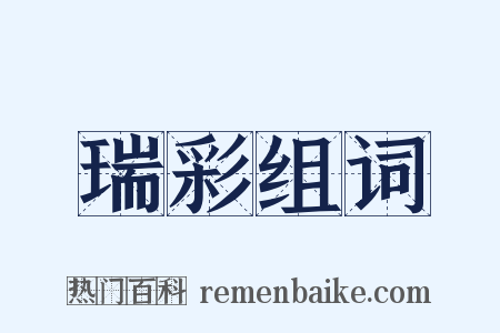 瑞彩组词是什么意思的图片